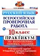 ВПР. Русский язык. 10 класс.  Практикум по выполнению типовых заданий. 10 вариантов заданий. Подробные критерии оценивания. Ответы - фото 1