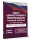 Кодекс административного судопроизводства Российской Федерации на 1 апреля 2025 года. Со всеми изменениями, законопроектами и постановлениями судов - фото 3