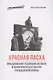 "Красная пасха": празднование годовщин Октября и политическая культура Гражданской войны - фото 1