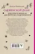 Сад женской души. Рисунки и мандалы для работы с подсознанием - фото 2
