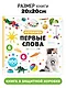 Первые слова. Фотокнига - фото 3