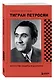 Тигран Петросян. Искусство защиты в шахматах - фото 3