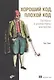 Хороший код, плохой код - фото 1