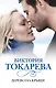 Дерево на крыше: [сб.] - фото 1