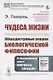 Чудеса жизни. Общедоступные очерки биологической философии. В продолжение книги «Мировые загадки» - фото 1