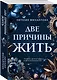 Две причины жить - фото 3