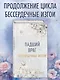 Бессердечные изгои. Падший враг (#2) - фото 4