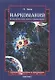 Наркомания Патология или поиск инициации (м). Зойя Л. (Грант Виктория) - фото 6