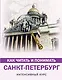 Как читать и понимать Санкт-Петербург - фото 1