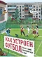 Как устроен футбол. Книга о самой популярной игре в мире - фото 1