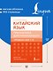 Китайский язык. Грамматика для начинающих. Уровни HSK 1-2. Версия экзамена 3.0 - фото 5