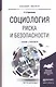 Социология риска и безопасности. Учебник и практикум для академического бакалавриата - фото 1