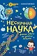 Нескучная наука. (Обложка) - фото 1
