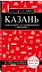 Казань: путеводитель - фото 3