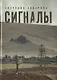 Сигналы. Проза - фото 1