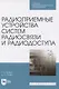 Радиоприемные устройства систем радиосвязи и радиодоступа. Учебное пособие для СПО - фото 1