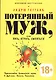 Потерянный муж или Пить играть и смеяться. Путешествие брошенного мужа в Дублине Вегасе Бангкоке - фото 1