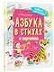 Азбука в стихах и картинках - фото 3