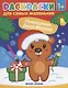 Р Раскраска для самых маленьких Помощники Деда Мороза (1+) (илл. Москаевой) (м) - фото 1