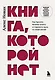 Книга, которой нет. Как бросить беличье колесо и стряхнуть пыль со своей жизни - фото 1