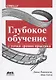 Глубокое обучение с точки зрения практика - фото 1