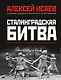 Сталинградская битва. Самая полная иллюстрированная энциклопедия - фото 1