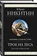 Трое из Леса. Вторая трилогия - фото 3