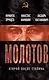 Молотов. Второй после Сталина - фото 1