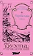 Гарибальди. Том 3 - фото 1