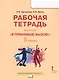 Рабочая тетрадь для организации занятий курса по профилактике употребления наркотических средств и психотропных веществ «Я принимаю вызов!» для 5 класса общеобразовательных организаций - фото 1