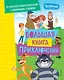 Новое Простоквашино. Большая книга приключений - фото 1