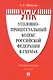Уголовно-процессуальный кодекс Российской Федерации в схемах. Учебное пособие. 2-е издание - фото 1