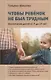 Чтобы ребенок не был трудным.Т.Шишова - фото 5