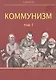 Коммунизм. Том 1/ Группа исследования общества и управления производством - фото 1