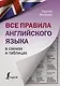 Все правила английского языка в схемах и таблицах - фото 1