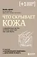 Что скрывает кожа. 2 квадратных метра, которые диктуют, как нам жить - фото 1