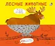 Лесные животные. Подбери картинки-половинки! - фото 1