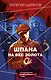 Шпана на вес золота - фото 1
