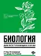 Биология для поступающих в вузы - фото 1