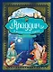 Аладдин и волшебная лампа  (иллюстрации А. Рейпольского) - фото 1
