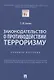 Законодательство о противодействии терроризму. Учебное пособие - фото 1