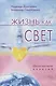 Жизнь как свет. Школа мастеров энергий - фото 1