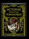 История династии Романовых. - фото 1