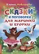 Сказки и поговорки для Маринки и Егорки - фото 1