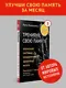 Тренируй свою память. Японская система сохранения здоровья мозга - фото 3