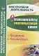 Организация работы спортивных секций в школе. Программы, рекомендации. ФГОС. 3-е изд., перераб. и доп. - фото 1