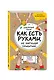 Как есть руками, не нарушая приличий. Хорошие манеры за столом - фото 3
