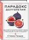 Парадокс долголетия. Как оставаться молодым до глубокой старости: невероятные факты о причинах старения и неожиданные способы их преодолеть - фото 3