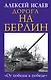 Дорога на Берлин. «От победы к победе» - фото 1