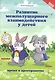 Развитие межполушар.взаимод.у детей:время и пространство:5+ - фото 1